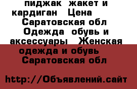 пиджак, жакет и кардиган › Цена ­ 500 - Саратовская обл. Одежда, обувь и аксессуары » Женская одежда и обувь   . Саратовская обл.